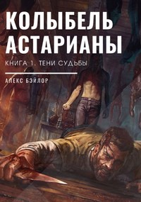 Тени судьбы (СИ) - Бэйлор Алекс - Читать | Читать онлайн | Читаемые книги читать онлайн бесплатно | booksread-online.com