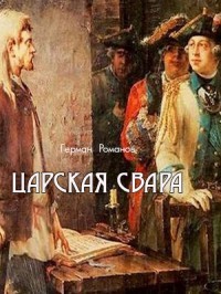 Царская свара (СИ) - Романов Герман Иванович - Читать | Читать онлайн | Читаемые книги читать онлайн бесплатно | booksread-online.com