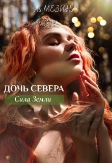 Дочь Севера. Сила Земли (СИ) - Мезина Ли - Читать 📖 Читать онлайн 👀 Читаемые книги читать онлайн бесплатно 🔥 booksread-online.com