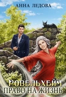 Право на жизнь (СИ) - Ледова Анна - Читать 📖 Читать онлайн 👀 Читаемые книги читать онлайн бесплатно 🔥 booksread-online.com