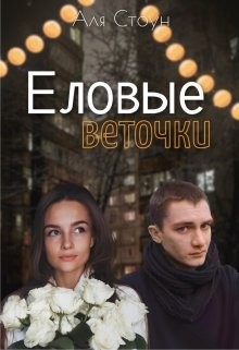 Еловые веточки (СИ) - Стоун Аля - Читать 📖 Читать онлайн 👀 Читаемые книги читать онлайн бесплатно 🔥 booksread-online.com