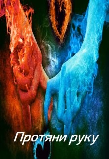 Протяни руку (СИ) - Белицкая Марго - Читать | Читать онлайн | Читаемые книги читать онлайн бесплатно | booksread-online.com