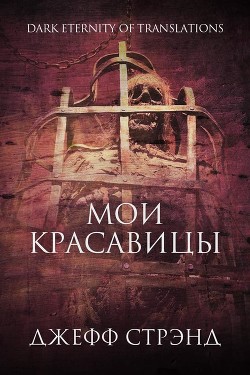 Мои красавицы (ЛП) - Стрэнд Джефф - Читать 📖 Читать онлайн 👀 Читаемые книги читать онлайн бесплатно 🔥 booksread-online.com