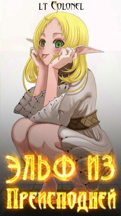 Эльф из Преисподней (СИ) - "Lt Colonel" - Читать | Читать онлайн | Читаемые книги читать онлайн бесплатно | booksread-online.com