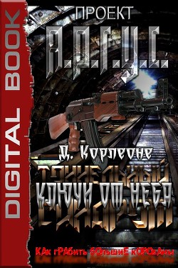 Ключи от неба (СИ) - Корлеоне Д. - Читать Читать онлайн Читаемые книги читать онлайн бесплатно booksread-online.com