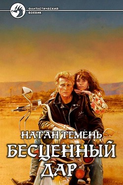 Бесценный дар (СИ) - Темень Натан - Читать 📖 Читать онлайн 👀 Читаемые книги читать онлайн бесплатно 🔥 booksread-online.com
