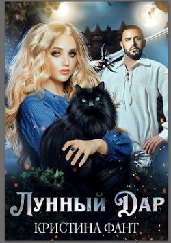 Лунный Дар (СИ) - Фант Кристина - Читать | Читать онлайн | Читаемые книги читать онлайн бесплатно | booksread-online.com