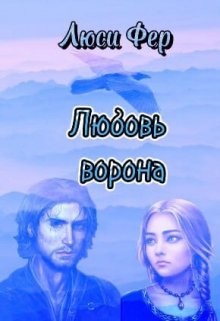 Любовь ворона (СИ) - Фер Люси - Читать Читать онлайн Читаемые книги читать онлайн бесплатно booksread-online.com