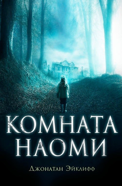Комната Наоми (ЛП) - Эйклифф Джонатан - Читать 📖 Читать онлайн 👀 Читаемые книги читать онлайн бесплатно 🔥 booksread-online.com