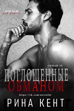Поглощенные обманом (ЛП) - Кент Рина - Читать 📖 Читать онлайн 👀 Читаемые книги читать онлайн бесплатно 🔥 booksread-online.com