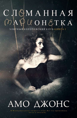 Сломанная марионетка (ЛП) - Джонс Амо - Читать Читать онлайн Читаемые книги читать онлайн бесплатно booksread-online.com