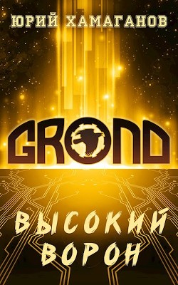 Высокий Ворон (СИ) - Хамаганов Юрий - Читать | Читать онлайн | Читаемые книги читать онлайн бесплатно | booksread-online.com