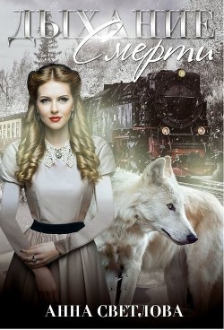 Дыхание смерти (СИ) - Светлова Анна - Читать 📖 Читать онлайн 👀 Читаемые книги читать онлайн бесплатно 🔥 booksread-online.com
