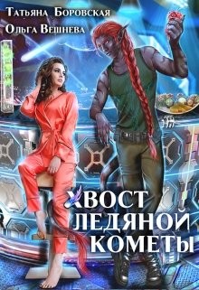 Хвост ледяной кометы (СИ) - Вешнева Ольга Михайловна - Читать | Читать онлайн | Читаемые книги читать онлайн бесплатно | booksread-online.com