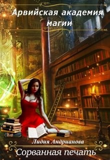 Сорванная печать (СИ) - Андрианова Лидия - Читать 📖 Читать онлайн 👀 Читаемые книги читать онлайн бесплатно 🔥 booksread-online.com