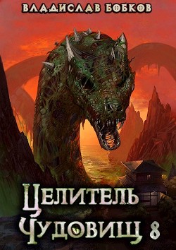 Целитель чудовищ - 8 (СИ) - Бобков Владислав Андреевич - Читать 📖 Читать онлайн 👀 Читаемые книги читать онлайн бесплатно 🔥 booksread-online.com