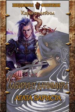 Лабиринт Данимиры (СИ) - Бариста Агата - Читать 📖 Читать онлайн 👀 Читаемые книги читать онлайн бесплатно 🔥 booksread-online.com