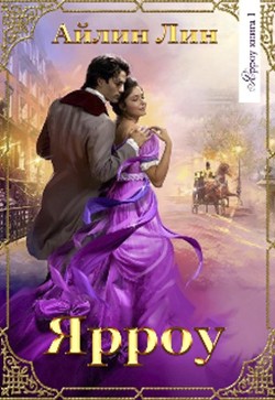 Ярроу (СИ) - Лин Айлин - Читать 📖 Читать онлайн 👀 Читаемые книги читать онлайн бесплатно 🔥 booksread-online.com