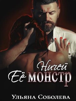 Ничей ее монстр (СИ) - Соболева Ульяна "ramzena" - Читать | Читать онлайн | Читаемые книги читать онлайн бесплатно | booksread-online.com