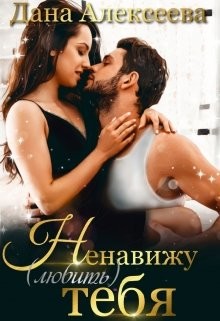Ненавижу любить тебя (СИ) - Алексеева Дана - Читать | Читать онлайн | Читаемые книги читать онлайн бесплатно | booksread-online.com