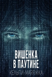 Вишенка в паутине (СИ) - Дымова Марина "Кельпи-Marrikka" - Читать 📖 Читать онлайн 👀 Читаемые книги читать онлайн бесплатно 🔥 booksread-online.com