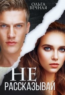 Не рассказывай (СИ) - Вечная Ольга - Читать 📖 Читать онлайн 👀 Читаемые книги читать онлайн бесплатно 🔥 booksread-online.com