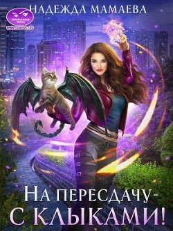 На пересдачу — с клыками! (СИ) - Мамаева Надежда Николаевна - Читать 📖 Читать онлайн 👀 Читаемые книги читать онлайн бесплатно 🔥 booksread-online.com