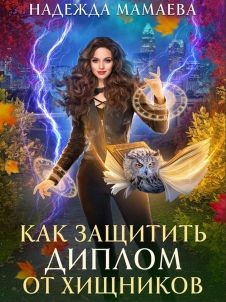 Как защитить диплом от хищников (СИ) - Мамаева Надежда Николаевна - Читать 📖 Читать онлайн 👀 Читаемые книги читать онлайн бесплатно 🔥 booksread-online.com