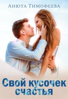 Свой кусочек счастья (СИ) - Тимофеева Анюта - Читать 📖 Читать онлайн 👀 Читаемые книги читать онлайн бесплатно 🔥 booksread-online.com