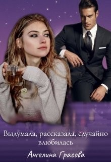 Выдумала, рассказала, случайно влюбилась (СИ) - Грасова Ангелина - Читать 📖 Читать онлайн 👀 Читаемые книги читать онлайн бесплатно 🔥 booksread-online.com