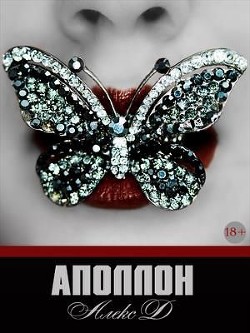 Аполлон (СИ) - Джиллиан Алекс - Читать 📖 Читать онлайн 👀 Читаемые книги читать онлайн бесплатно 🔥 booksread-online.com