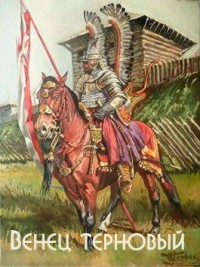 Венец терновый (СИ) - Романов Герман Иванович - Читать | Читать онлайн | Читаемые книги читать онлайн бесплатно | booksread-online.com