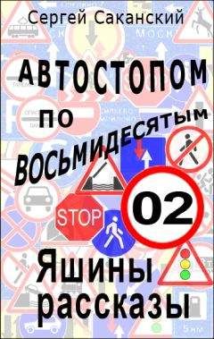 Сергей Саканский - Автостопом по восьмидесятым. Яшины рассказы 02 - Читать 📖 Читать онлайн 👀 Читаемые книги читать онлайн бесплатно 🔥 booksread-online.com