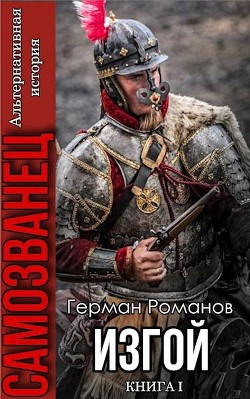 Изгой (СИ) - Романов Герман Иванович - Читать 📖 Читать онлайн 👀 Читаемые книги читать онлайн бесплатно 🔥 booksread-online.com