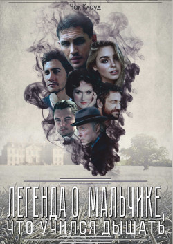 Легенда о мальчике, что учился дышать (СИ) - "chuckcloud" - Читать 📖 Читать онлайн 👀 Читаемые книги читать онлайн бесплатно 🔥 booksread-online.com