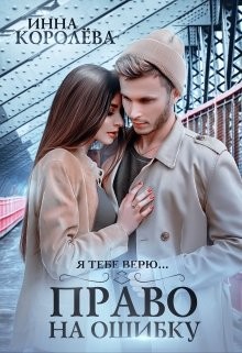 Право на ошибку (СИ) - Королёва Инна - Читать | Читать онлайн | Читаемые книги читать онлайн бесплатно | booksread-online.com