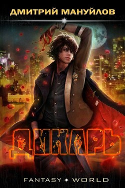 Дикарь (СИ) - Мануйлов Дмитрий - Читать 📖 Читать онлайн 👀 Читаемые книги читать онлайн бесплатно 🔥 booksread-online.com