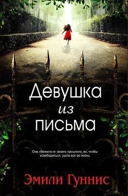 Девушка из письма (ЛП) - Гуннис Эмили - Читать 📖 Читать онлайн 👀 Читаемые книги читать онлайн бесплатно 🔥 booksread-online.com