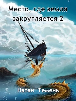 Место, где земля закругляется 2 (СИ) - Темень Натан - Читать 📖 Читать онлайн 👀 Читаемые книги читать онлайн бесплатно 🔥 booksread-online.com
