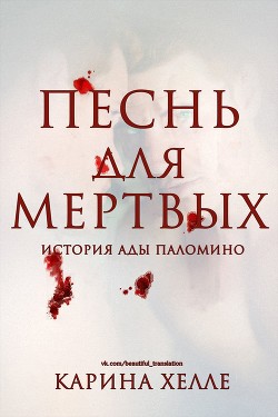 Песнь для мертвых (ЛП) - Халле Карина - Читать 📖 Читать онлайн 👀 Читаемые книги читать онлайн бесплатно 🔥 booksread-online.com