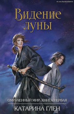 Видение луны (СИ) - Глен Катарина - Читать Читать онлайн Читаемые книги читать онлайн бесплатно booksread-online.com