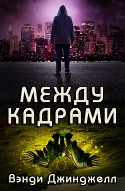 Между кадрами (ЛП) - Джинджелл Вэнди - Читать 📖 Читать онлайн 👀 Читаемые книги читать онлайн бесплатно 🔥 booksread-online.com