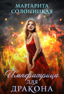 Императрица для дракона (СИ) - Солоницкая Маргарита - Читать 📖 Читать онлайн 👀 Читаемые книги читать онлайн бесплатно 🔥 booksread-online.com