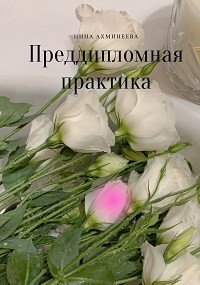 Преддипломная практика (СИ) - Ахминеева Нина - Читать 📖 Читать онлайн 👀 Читаемые книги читать онлайн бесплатно 🔥 booksread-online.com
