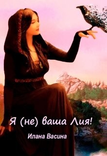 Я (не) ваша Лия! (СИ) - Васина Илана - Читать 📖 Читать онлайн 👀 Читаемые книги читать онлайн бесплатно 🔥 booksread-online.com
