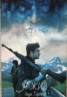 Я жив (СИ) - Горская Лада - Читать 📖 Читать онлайн 👀 Читаемые книги читать онлайн бесплатно 🔥 booksread-online.com