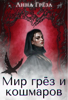 Мир грёз и кошмаров (СИ) - Грёза Анна - Читать Читать онлайн Читаемые книги читать онлайн бесплатно booksread-online.com