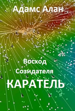 Восход созидателя. Каратель (СИ) - Алан Адамс - Читать Читать онлайн Читаемые книги читать онлайн бесплатно booksread-online.com