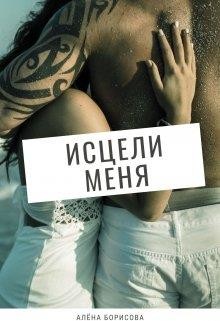 Исцели меня (СИ) - Борисова Алёна - Читать 📖 Читать онлайн 👀 Читаемые книги читать онлайн бесплатно 🔥 booksread-online.com