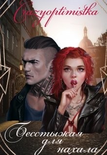 Бесстыжая для нахала (СИ) - "Crazyoptimistka" - Читать | Читать онлайн | Читаемые книги читать онлайн бесплатно | booksread-online.com
